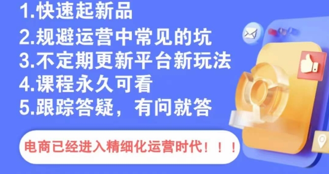 文西电商课程，规避运营中常见的坑-全网第一网赚项目资源库-中赚网 & 中创网 & 冒泡网 & 福缘网 - 小本轻创业与优质加盟项目首选平台