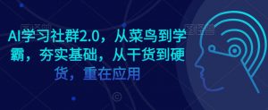 AI学习社群2.0,从菜鸟到学霸,夯实基础,从干货到硬货,重在应用-全网第一网赚项目资源库-中赚网 & 中创网 & 冒泡网 & 福缘网 - 小本轻创业与优质加盟项目首选平台