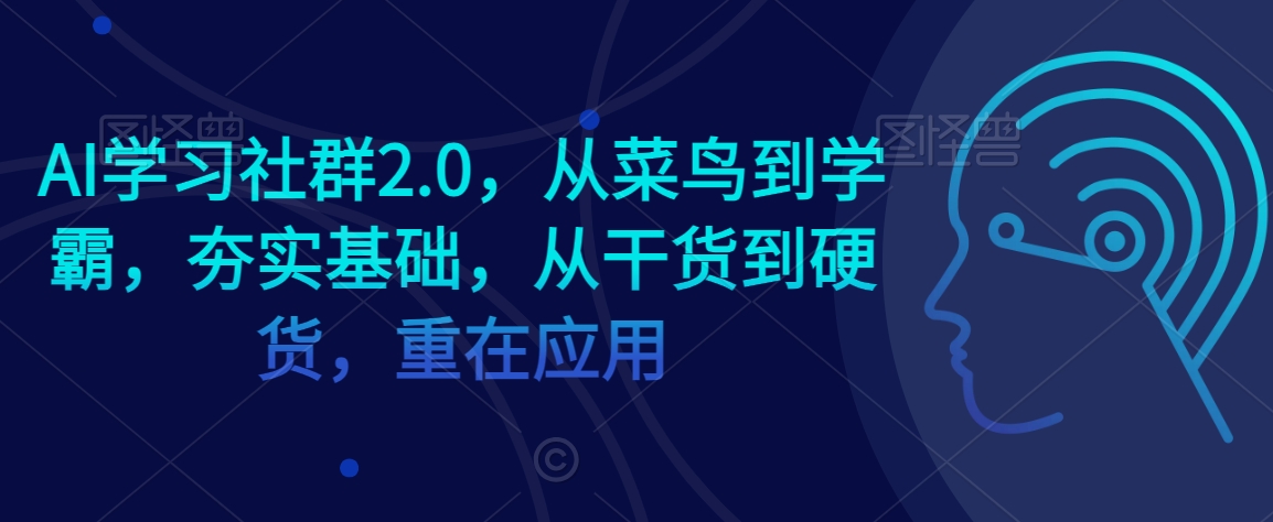 AI学习社群2.0，从菜鸟到学霸，夯实基础，从干货到硬货，重在应用-全网第一网赚项目资源库-中赚网 & 中创网 & 冒泡网 & 福缘网 - 小本轻创业与优质加盟项目首选平台