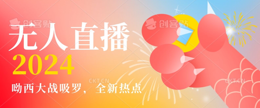 全新热点哟西大战吸罗捞金无人直播项目，轻松单号日入5000＋，在线人数随便破千【揭秘】-全网第一网赚项目资源库-中赚网 & 中创网 & 冒泡网 & 福缘网 - 小本轻创业与优质加盟项目首选平台