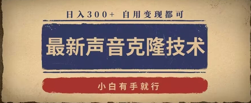 最新声音克隆技术，有手就行，自用变现都可，日入300+【揭秘】-全网第一网赚项目资源库-中赚网 & 中创网 & 冒泡网 & 福缘网 - 小本轻创业与优质加盟项目首选平台