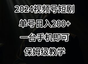 2024风口,视频号短剧,单号日入200+,一台手机即可操作,保姆级教学【揭秘】-全网第一网赚项目资源库-中赚网 & 中创网 & 冒泡网 & 福缘网 - 小本轻创业与优质加盟项目首选平台