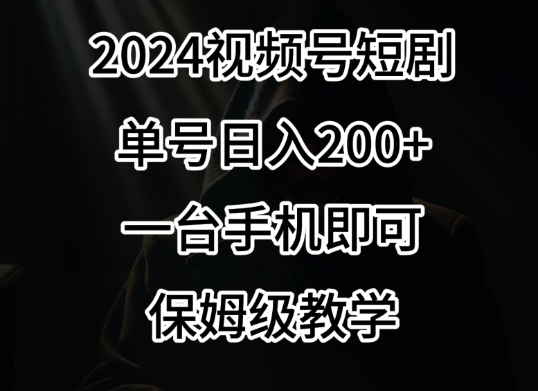 2024风口，视频号短剧，单号日入200+，一台手机即可操作，保姆级教学【揭秘】-全网第一网赚项目资源库-中赚网 & 中创网 & 冒泡网 & 福缘网 - 小本轻创业与优质加盟项目首选平台