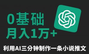 三分钟一条原创爆款小说推文,全程AI制作,无脑矩阵,月入1万+【揭秘】-全网第一网赚项目资源库-中赚网 & 中创网 & 冒泡网 & 福缘网 - 小本轻创业与优质加盟项目首选平台