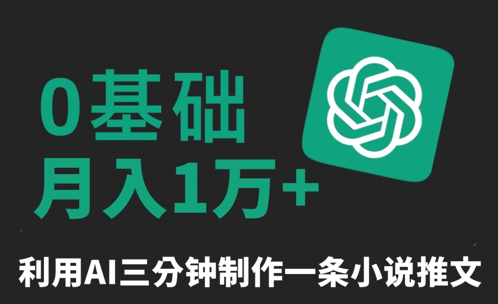 三分钟一条原创爆款小说推文，全程AI制作，无脑矩阵，月入1万+【揭秘】-全网第一网赚项目资源库-中赚网 & 中创网 & 冒泡网 & 福缘网 - 小本轻创业与优质加盟项目首选平台