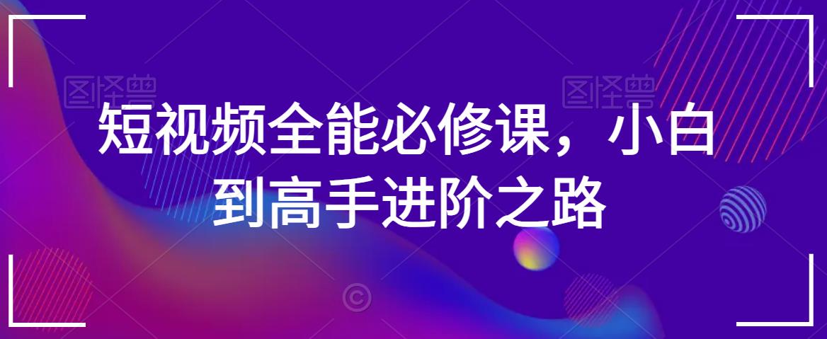 短视频全能必修课，小白到高手进阶之路-全网第一网赚项目资源库-中赚网 & 中创网 & 冒泡网 & 福缘网 - 小本轻创业与优质加盟项目首选平台
