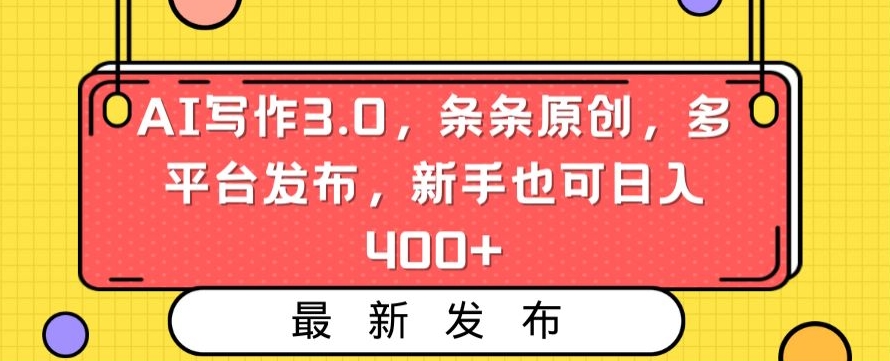 AI写作3.0，条条原创，多平台发布，新手也可日入400+【揭秘】-全网第一网赚项目资源库-中赚网 & 中创网 & 冒泡网 & 福缘网 - 小本轻创业与优质加盟项目首选平台