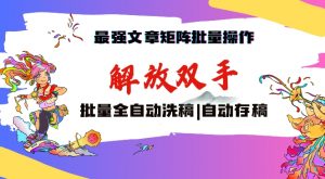最强文章矩阵批量管理,自动洗稿,自动存稿,月入过万轻轻松松【揭秘】-全网第一网赚项目资源库-中赚网 & 中创网 & 冒泡网 & 福缘网 - 小本轻创业与优质加盟项目首选平台