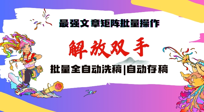 最强文章矩阵批量管理，自动洗稿，自动存稿，月入过万轻轻松松【揭秘】-全网第一网赚项目资源库-中赚网 & 中创网 & 冒泡网 & 福缘网 - 小本轻创业与优质加盟项目首选平台