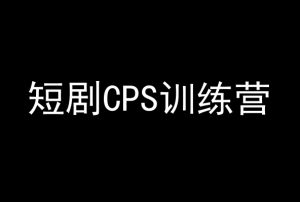 短剧CPS训练营,百亿市场规模,新手可躺赚的项目-全网第一网赚项目资源库-中赚网 & 中创网 & 冒泡网 & 福缘网 - 小本轻创业与优质加盟项目首选平台