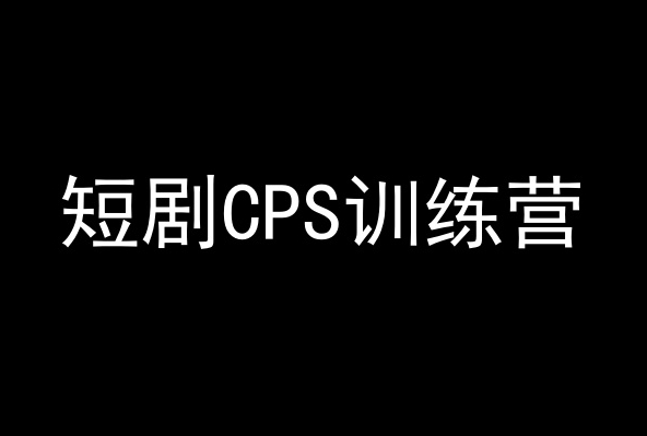 短剧CPS训练营，百亿市场规模，新手可躺赚的项目-全网第一网赚项目资源库-中赚网 & 中创网 & 冒泡网 & 福缘网 - 小本轻创业与优质加盟项目首选平台