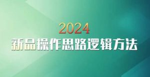 云创一方2024淘宝新品操作思路逻辑方法-全网第一网赚项目资源库-中赚网 & 中创网 & 冒泡网 & 福缘网 - 小本轻创业与优质加盟项目首选平台