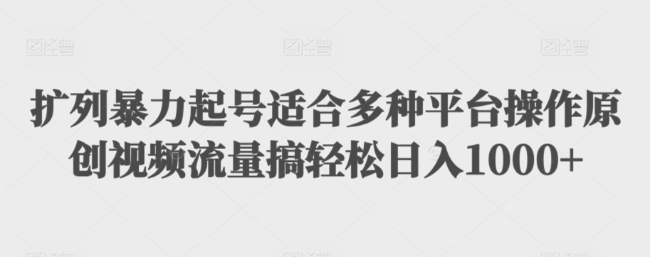 扩列暴力起号适合多种平台操作原创视频流量搞轻松日入1000+【揭秘】-全网第一网赚项目资源库-中赚网 & 中创网 & 冒泡网 & 福缘网 - 小本轻创业与优质加盟项目首选平台