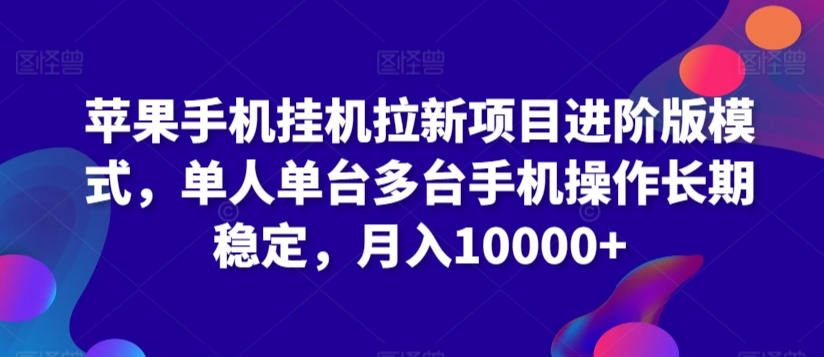 苹果手机挂机拉新项目进阶版模式，单人单台多台手机操作长期稳定，月入10000+【揭秘】-全网第一网赚项目资源库-中赚网 & 中创网 & 冒泡网 & 福缘网 - 小本轻创业与优质加盟项目首选平台