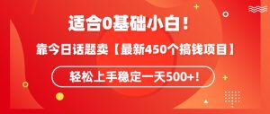 靠今日话题玩法卖【最新450个搞钱玩法合集】,轻松上手稳定一天500+【揭秘】-全网第一网赚项目资源库-中赚网 & 中创网 & 冒泡网 & 福缘网 - 小本轻创业与优质加盟项目首选平台