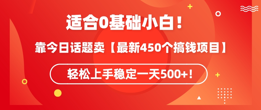 靠今日话题玩法卖【最新450个搞钱玩法合集】，轻松上手稳定一天500+【揭秘】-全网第一网赚项目资源库-中赚网 & 中创网 & 冒泡网 & 福缘网 - 小本轻创业与优质加盟项目首选平台