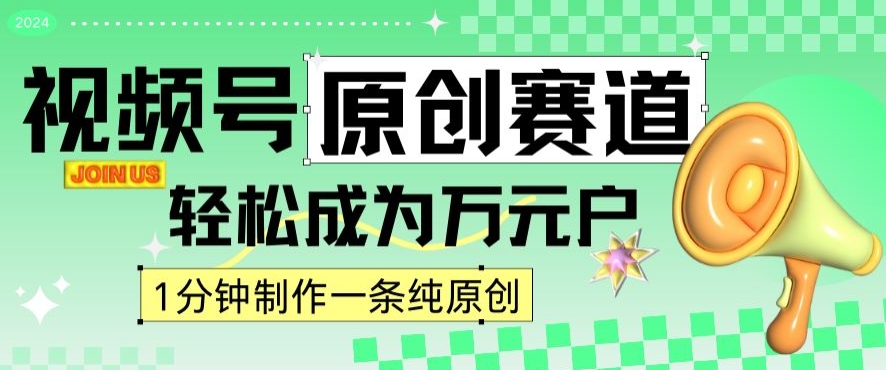2024视频号最新原创赛道，1分钟一条原创作品，日入4位数轻轻松松-全网第一网赚项目资源库-中赚网 & 中创网 & 冒泡网 & 福缘网 - 小本轻创业与优质加盟项目首选平台