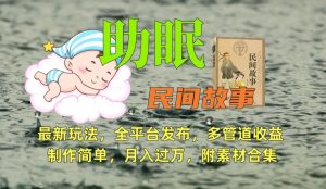 助眠式民间故事最新玩法，全平台发布，多管道收益，制作简单【附素材合集】-全网第一网赚项目资源库-中赚网 & 中创网 & 冒泡网 & 福缘网 - 小本轻创业与优质加盟项目首选平台