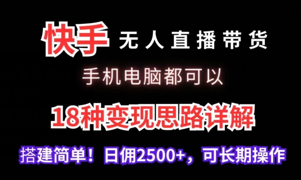 快手无人直播带货，手机电脑都可以，18种变现思路详解，搭建简单日佣2500+【揭秘】-全网第一网赚项目资源库-中赚网 & 中创网 & 冒泡网 & 福缘网 - 小本轻创业与优质加盟项目首选平台