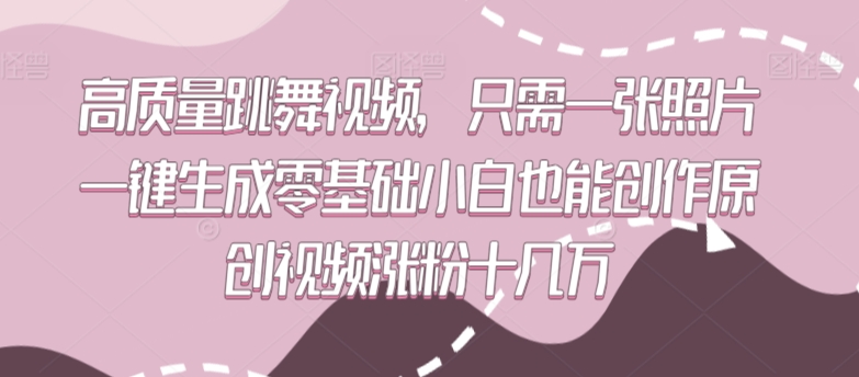 高质量跳舞视频，只需一张照片一键生成零基础小白也能创作原创视频涨粉十几万【揭秘】-全网第一网赚项目资源库-中赚网 & 中创网 & 冒泡网 & 福缘网 - 小本轻创业与优质加盟项目首选平台