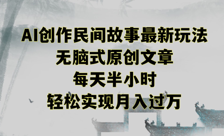 创作民间故事最新玩法，无脑式原创文章，每天半小时，轻松实现月入过万【揭秘】-全网第一网赚项目资源库-中赚网 & 中创网 & 冒泡网 & 福缘网 - 小本轻创业与优质加盟项目首选平台