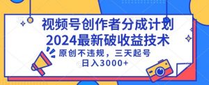 视频号分成计划最新破收益技术,原创不违规,三天起号日入1000+【揭秘】-全网第一网赚项目资源库-中赚网 & 中创网 & 冒泡网 & 福缘网 - 小本轻创业与优质加盟项目首选平台