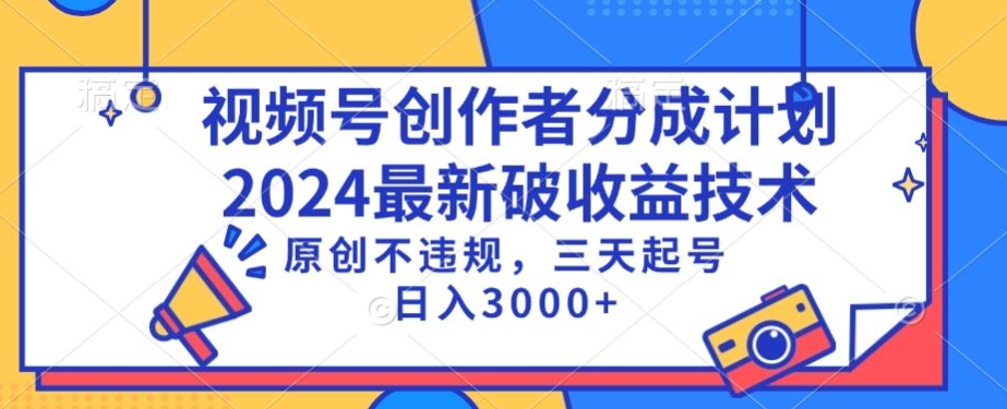 视频号分成计划最新破收益技术，原创不违规，三天起号日入1000+【揭秘】-全网第一网赚项目资源库-中赚网 & 中创网 & 冒泡网 & 福缘网 - 小本轻创业与优质加盟项目首选平台
