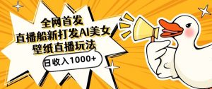 全网首发,直播最新蓝海打法,AI制作美女图,直播赠送AI美女图直播间收入1000+,日引流到500+【揭秘】-全网第一网赚项目资源库-中赚网 & 中创网 & 冒泡网 & 福缘网 - 小本轻创业与优质加盟项目首选平台