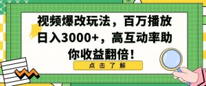 视频爆改玩法，百万播放日入3000+，高互动率助你收益翻倍【揭秘】-全网第一网赚项目资源库-中赚网 & 中创网 & 冒泡网 & 福缘网 - 小本轻创业与优质加盟项目首选平台