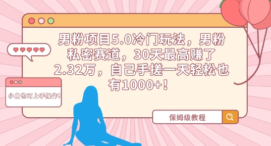 男粉项目5.0冷门玩法，男粉私密赛道，30天最高赚了2.32万，自己手搓一天轻松也有1000+【揭秘】-全网第一网赚项目资源库-中赚网 & 中创网 & 冒泡网 & 福缘网 - 小本轻创业与优质加盟项目首选平台