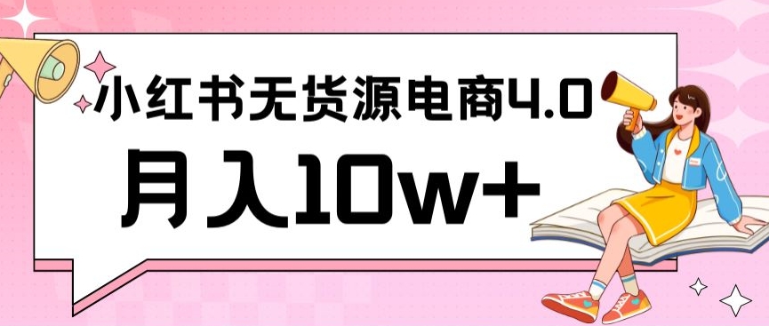 小红书新电商实战，无货源实操从0到1月入10w+联合抖音放大收益【揭秘】-全网第一网赚项目资源库-中赚网 & 中创网 & 冒泡网 & 福缘网 - 小本轻创业与优质加盟项目首选平台