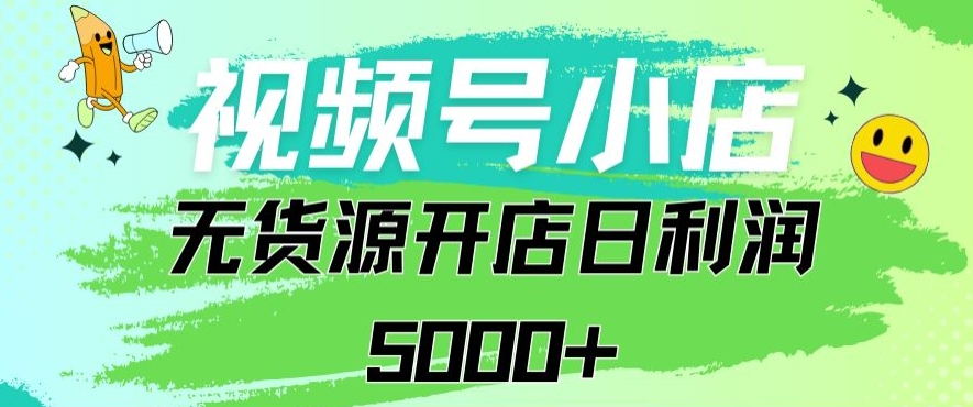 视频号无货源小店从0到1日订单量千单以上纯利润稳稳5000+【揭秘】-全网第一网赚项目资源库-中赚网 & 中创网 & 冒泡网 & 福缘网 - 小本轻创业与优质加盟项目首选平台