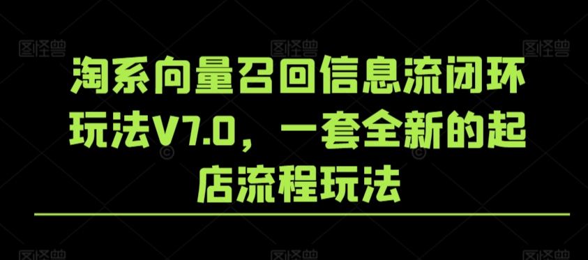 淘系向量召回信息流闭环玩法V7.0，一套全新的起店流程玩法-全网第一网赚项目资源库-中赚网 & 中创网 & 冒泡网 & 福缘网 - 小本轻创业与优质加盟项目首选平台