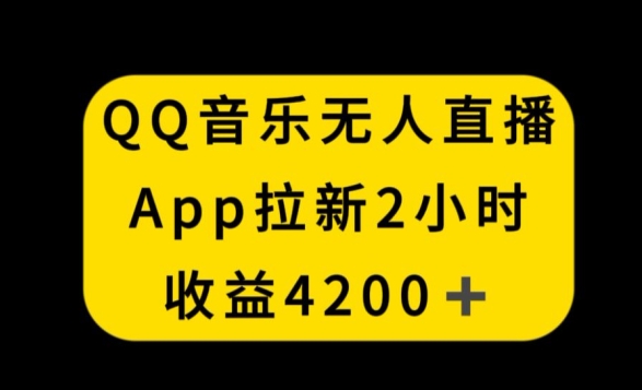 QQ音乐无人直播APP拉新，2小时收入4200，不封号新玩法【揭秘】-全网第一网赚项目资源库-中赚网 & 中创网 & 冒泡网 & 福缘网 - 小本轻创业与优质加盟项目首选平台