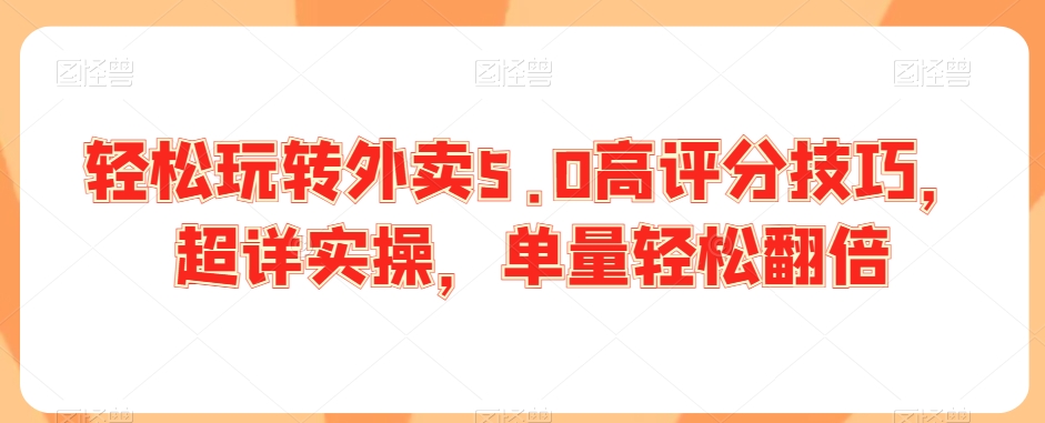 轻松玩转外卖5.0高评分技巧，超详实操，单量轻松翻倍-全网第一网赚项目资源库-中赚网 & 中创网 & 冒泡网 & 福缘网 - 小本轻创业与优质加盟项目首选平台