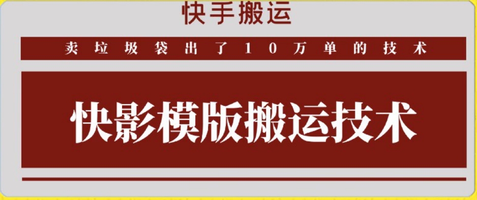 快手搬运技术：快影模板搬运，好物出单10万单【揭秘】-全网第一网赚项目资源库-中赚网 & 中创网 & 冒泡网 & 福缘网 - 小本轻创业与优质加盟项目首选平台