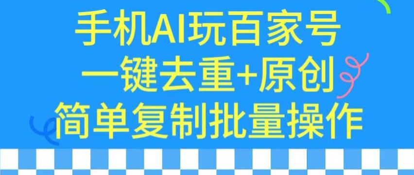 用手机AI玩百家号，一键去重+原创，简单复制批量操作【揭秘】-全网第一网赚项目资源库-中赚网 & 中创网 & 冒泡网 & 福缘网 - 小本轻创业与优质加盟项目首选平台