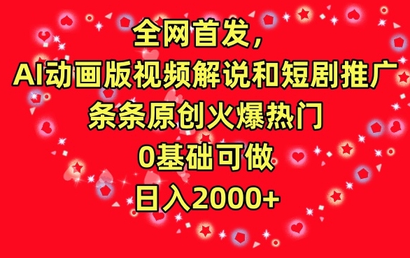 全网首发，AI动画版视频解说和短剧推广，条条原创火爆热门，0基础可做，日入2000+【揭秘】-全网第一网赚项目资源库-中赚网 & 中创网 & 冒泡网 & 福缘网 - 小本轻创业与优质加盟项目首选平台