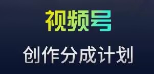 视频号流量主新玩法，目前还算蓝海，比较容易爆【揭秘】-全网第一网赚项目资源库-中赚网 & 中创网 & 冒泡网 & 福缘网 - 小本轻创业与优质加盟项目首选平台