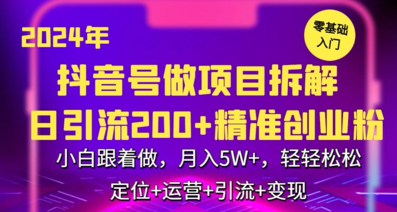 2024年抖音做项目拆解日引流300+创业粉，小白跟着做，月入5万，轻轻松松【揭秘】-全网第一网赚项目资源库-中赚网 & 中创网 & 冒泡网 & 福缘网 - 小本轻创业与优质加盟项目首选平台