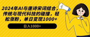 2024年AI与唐诗宋词结合,传统与现代科技的碰撞,轻松涨粉,单日变现1000+【揭秘】-全网第一网赚项目资源库-中赚网 & 中创网 & 冒泡网 & 福缘网 - 小本轻创业与优质加盟项目首选平台