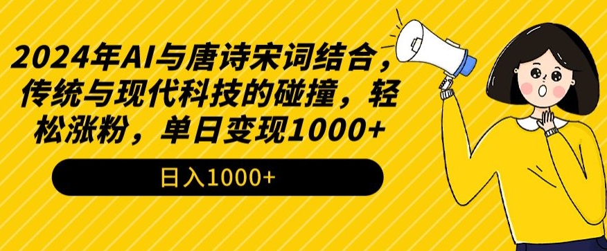 2024年AI与唐诗宋词结合，传统与现代科技的碰撞，轻松涨粉，单日变现1000+【揭秘】-全网第一网赚项目资源库-中赚网 & 中创网 & 冒泡网 & 福缘网 - 小本轻创业与优质加盟项目首选平台