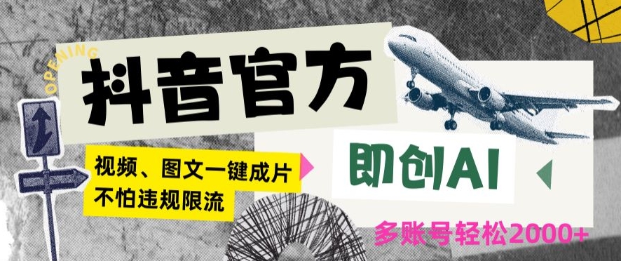 抖音官方即创AI一键图文带货不怕违规限流日入2000+【揭秘】-全网第一网赚项目资源库-中赚网 & 中创网 & 冒泡网 & 福缘网 - 小本轻创业与优质加盟项目首选平台