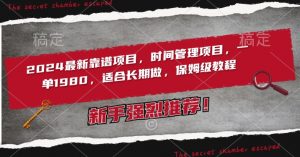 2024最新靠谱项目,时间管理项目,收徒一单1980,适合长期做,保姆级教程【揭秘】-全网第一网赚项目资源库-中赚网 & 中创网 & 冒泡网 & 福缘网 - 小本轻创业与优质加盟项目首选平台