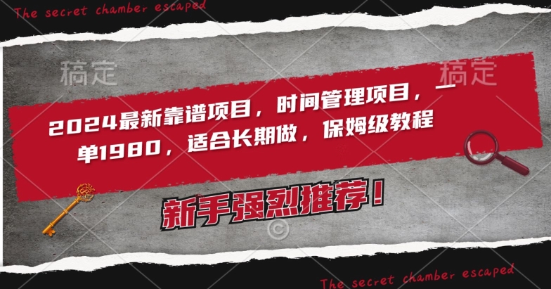 2024最新靠谱项目，时间管理项目，收徒一单1980，适合长期做，保姆级教程【揭秘】-全网第一网赚项目资源库-中赚网 & 中创网 & 冒泡网 & 福缘网 - 小本轻创业与优质加盟项目首选平台