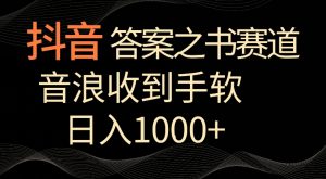 抖音答案之书赛道,每天两三个小时,音浪收到手软,日入1000+【揭秘】-全网第一网赚项目资源库-中赚网 & 中创网 & 冒泡网 & 福缘网 - 小本轻创业与优质加盟项目首选平台