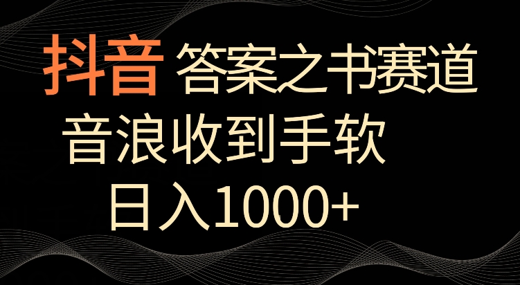 抖音答案之书赛道，每天两三个小时，音浪收到手软，日入1000+【揭秘】-全网第一网赚项目资源库-中赚网 & 中创网 & 冒泡网 & 福缘网 - 小本轻创业与优质加盟项目首选平台