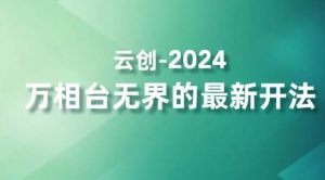 2024万相台无界的最新开法,高效拿量新法宝,四大功效助力精准触达高营销价值人群-全网第一网赚项目资源库-中赚网 & 中创网 & 冒泡网 & 福缘网 - 小本轻创业与优质加盟项目首选平台
