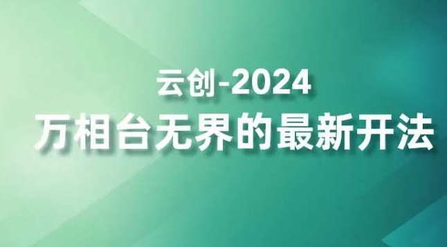 2024万相台无界的最新开法，高效拿量新法宝，四大功效助力精准触达高营销价值人群-全网第一网赚项目资源库-中赚网 & 中创网 & 冒泡网 & 福缘网 - 小本轻创业与优质加盟项目首选平台