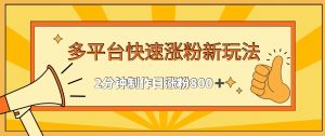 多平台快速涨粉最新玩法,2分钟制作,日涨粉800+【揭秘】-全网第一网赚项目资源库-中赚网 & 中创网 & 冒泡网 & 福缘网 - 小本轻创业与优质加盟项目首选平台